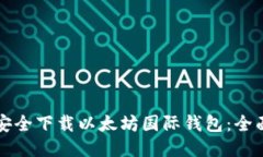 如何安全下载以太坊国际钱包：全面指南