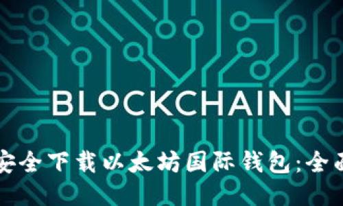 如何安全下载以太坊国际钱包：全面指南