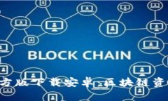 比特派APP官方版下载安卓：区块链资产管理新选