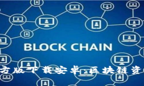 比特派APP官方版下载安卓：区块链资产管理新选择