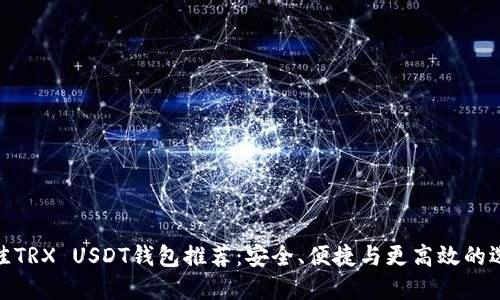 最佳TRX USDT钱包推荐：安全、便捷与更高效的选择