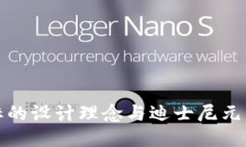 BitP钱包图标的设计理念与迪士尼元素融合的探讨