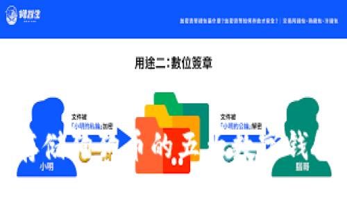 适合存储狗狗币的五大数字钱包推荐