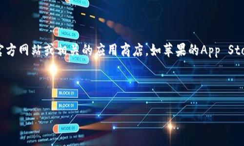 关于“比特派app官方网址是多少号”的问题，首先需要明确的是，获取官方应用的最佳途径是通过比特派的官方网站或相关的应用商店，如苹果的App Store或安卓的Google Play商店。在这些平台上下载的应用一般都更为安全，并且能够获得最新的更新和支持。

以下是关于比特派的一些相关信息和问题的详细解答。

### 比特派APP使用教程及下载攻略