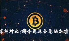 比特派与库神对比：哪个更适合您的加密货币需