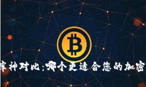 比特派与库神对比：哪个更适合您的加密货币需求？
