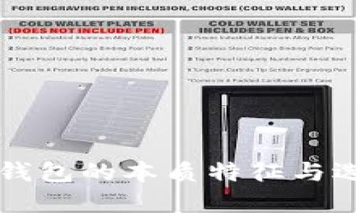 比特币钱包的本质特征与选择指南