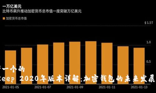 思考一个的  
BitKeep 2020年版本详解：加密钱包的未来发展趋势