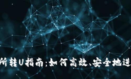Title  
比特派交易所转U指南：如何高效、安全地进行USDT交易