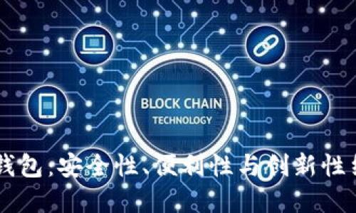 3D打印比特币钱包：安全性、便利性与创新性结合的未来选择