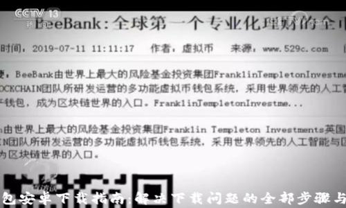 
比特派钱包安卓下载指南：解决下载问题的全部步骤与常见问答