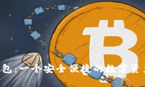 BitKeep钱包：一个安全便捷的数字资产管理工具