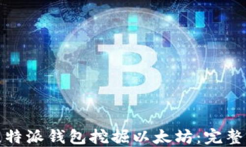 
如何通过比特派钱包挖掘以太坊：完整指南与技巧