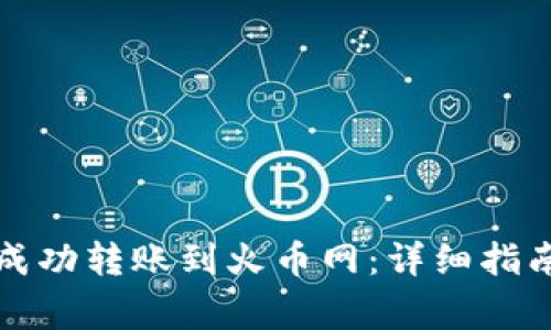 比特派钱包如何成功转账到火币网：详细指南与常见问题解答