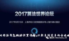 比特派钱包地址设置详解：从新手到高手的全攻