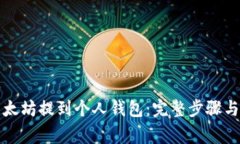 如何将以太坊提到个人钱包：完整步骤与注意事
