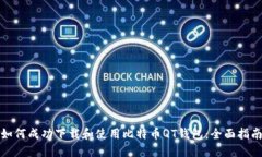 如何成功下载和使用比特币QT钱包：全面指南