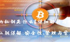 比特派钱包的私钥是什么？详细解析与常见问题
