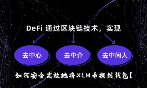 如何安全高效地将XLM币提到钱包？