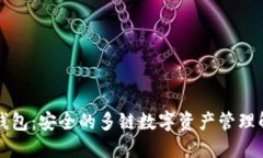 比特派钱包：安全的多链数字资产管理解决方案