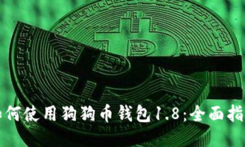 如何使用狗狗币钱包1.8：全面指南