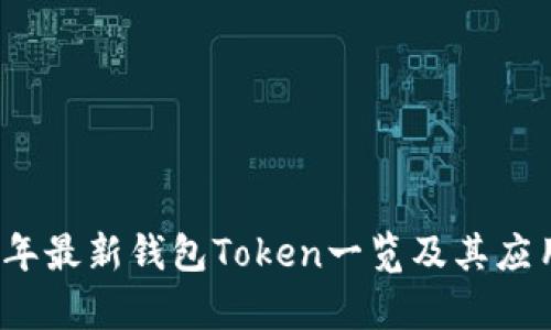2023年最新钱包Token一览及其应用解析