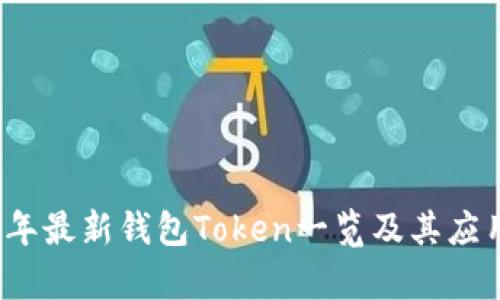 2023年最新钱包Token一览及其应用解析