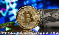 如何下载和使用Bitpie钱包APP安卓版：完整指南