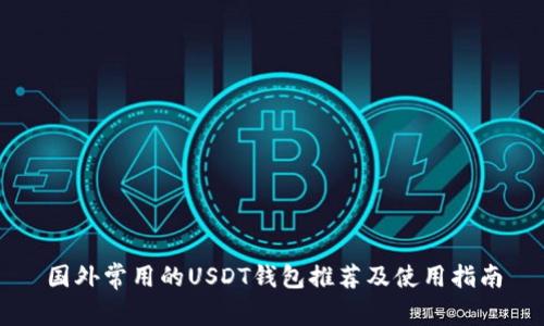 国外常用的USDT钱包推荐及使用指南