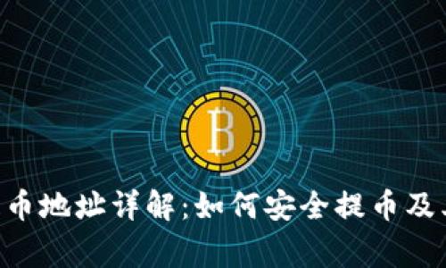 BitKeep提币地址详解：如何安全提币及其注意事项