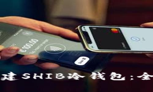 如何创建SHIB冷钱包：全面指南