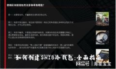 如何创建SHIB冷钱包：全面指南