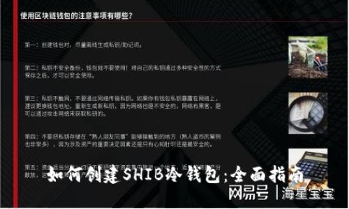 如何创建SHIB冷钱包：全面指南