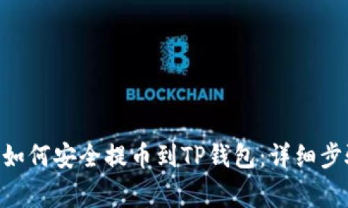 优质 SHIB币如何安全提币到TP钱包：详细步骤与注意事项