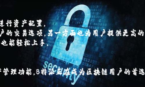 思考一个的，放进标签里，和4个相关的关键词 用逗号分隔，关键词放进/guanjianci标签里，在展开详细介绍，写不少于3000个字的内容，并思考4个可能相关的问题，并逐个问题详细介绍，每个问题介绍内容不少于650字，分段加上标签，段落用标签表示

揭秘B特派支持的区块链技术及其应用前景

区块链, B特派, 资产管理, 加密货币/guanjianci

引言
随着区块链技术的发展，各种平台如雨后春笋般涌现，B特派便是在这一背景下诞生的一款创新工具。它不仅支持多种区块链，还为用户提供了便捷的资产管理和交易体验。本篇文章将深入探讨B特派支持的链、其功能、优势以及未来的应用前景。

B特派支持的区块链种类
B特派支持多种主流区块链技术，包括比特币链、以太坊、EOS，以及一些新兴的公链。这些链各具特点，适合不同类型的应用场景。

h41. 比特币链/h4
比特币是最早的区块链之一，其安全性和去中心化特性得到了广泛认可。B特派能够支持用户在比特币链上进行资产存储和转移，确保交易的安全性。

h42. 以太坊/h4
以太坊不仅支持数字货币交易，还是智能合约的重要平台。B特派通过以太坊链的支持，使得用户可以轻松创建和部署智能合约，为各种DApp（去中心化应用）提供支持。

h43. EOS/h4
EOS则更注重交易的速度和可扩展性。由于其高吞吐量，B特派在处理大规模用户交易时，能够有效保障体验流畅。

h44. 其他新兴公链/h4
除了上述三条公链，B特派还在不断更新，支持一些新兴公链，为用户提供更丰富的选择和更好的服务。

B特派的主要功能与优势
B特派独特的功能及其在资产管理上的优势使其在众多区块链工具中脱颖而出。以下是一些关键特点。

h41. 资产管理/h4
B特派为用户提供了强大的资产管理功能，用户可以一目了然地查看其在不同链上的资产分布情况。通过直观的界面，用户能够轻松进行资产的增减与转换，提高了资产管理的效率。

h42. 安全性/h4
安全性是区块链技术的一大特色，B特派继承了这一特性，采用了多重验证机制和冷钱包存储，大大降低了资产被盗的风险。

h43. 用户体验/h4
B特派了用户交互界面，使其更加友好。无论是新手还是资深用户，都能快速上手，享受流畅的交易体验。

h44. 跨链交易/h4
B特派的创新之一是支持跨链交易，用户可以在不同区块链之间便利地转移资产，而不需再通过中心化的交易所，这有效降低了交易费用。

未来的发展前景
展望未来，B特派的成长潜力不容小觑，随着区块链技术的不断发展和应用场景的扩大，B特派将在行业中扮演更重要的角色。

h41. 市场需求/h4
随着越来越多的企业和个人开始了解和使用区块链，B特派所提供的便利性和功能性将获得更多用户青睐，市场需求将呈现持续增长趋势。

h42. 技术升级/h4
B特派也计划定期进行技术升级，以支持更多的区块链和系统性能。这不仅能提升用户体验，还能增强其市场竞争力。

相关问题探讨

问题1：B特派的安全机制如何保障用户资产安全？
在区块链领域，安全性是用户最为关注的问题之一。B特派通过多重安全机制来确保用户 的资产安全。从钱包的设计到交易的每个环节，B特派均采取了高标准的安全措施。
首先，B特派采用了冷钱包技术，冷钱包是一种离线储存的方式，有效避免了黑客攻击和网络风险。用户的大部分资产均存储在冷钱包中，只有在必要时才会转移至热钱包进行交易。 
其次，B特派通过多重签名技术增强了账户安全。每笔交易需要多个授权才能完成，这使得即使黑客获得了一个密钥，也无法完成交易。
此外，B特派还定期进行安全检测和代码审计，以及时发现和修复潜在威胁，确保系统始终处于安全状态。

问题2：B特派如何应对区块链技术的发展和变化？
区块链技术日新月异，各种新技术和标准不断涌现。B特派显然意识到这一点，并建立了一套灵活的应对机制，以适应行业变化。
首先，B特派设有专门的技术研发团队，定期对市场上的新技术进行研究和评估。一旦发现有潜在价值的新技术，团队会迅速展开分析并提出应用方案。 
其次，B特派与多家区块链项目保持紧密合作，通过合作交流，及时获取新行业动态和市场需求。这不仅增强了B特派的市场适应能力，也帮助其在服务中更直接地满足用户的需求。
此外，B特派也有意向与其他的区块链社区建立合作，共享开发经验和用户反馈，以共同推动技术的发展和完善。

问题3：用户如何在B特派上进行交易？
B特派平台简单易用，用户只需按照指引便可快速开始交易。以下是常见的交易流程：
第一步，用户需要下载B特派的应用程序，安装后创建个人账户。进入应用程序后，用户可进行身份验证以确保账户安全。 
在完成账户注册后，用户可以通过多种方式进行充值，为账户余额注入资金，B特派支持多种加密资产的充值。
资金到账后，用户就可以在平台上进行各种交易。选中需要交易的资产，输入交易金额，B特派会实时显示当前的兑换汇率和费用，确认无误后用户即可提交交易。 
完成交易后，用户可实时查看其账户余额及交易记录，确保所有交易透明可追溯。

问题4：B特派的未来发展计划是什么？
面对不断变化的市场环境，B特派将持续关注用户需求，不断和扩展其功能。
未来，B特派计划逐步引入更多的区块链技术，以丰富其资产管理的种类，用户将能在更多的生态系统中进行资产配置。
此外，B特派还计划加强与DeFi（去中心化金融）项目的合作，提供更多的金融服务。这一方面可以丰富用户的交易选项，另一方面也为用户提供更高的收益机会。
同时，B特派将更加注重用户体验的提升，继续界面设计，简化操作流程，使得即使是不熟悉区块链的用户也能轻松上手。

结语
随着区块链技术的成熟与发展，B特派也将迎来更为广阔的发展前景。通过支持多种链和提供全面的资产管理功能，B特派正在成为区块链用户的首选工具。随着用户需求的不断变化，B特派将始终保持敏捷，致力于为用户提供更好的服务体验。