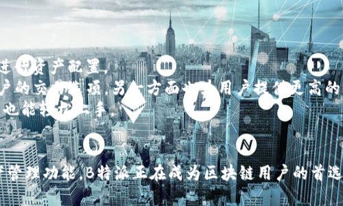 思考一个的，放进标签里，和4个相关的关键词 用逗号分隔，关键词放进/guanjianci标签里，在展开详细介绍，写不少于3000个字的内容，并思考4个可能相关的问题，并逐个问题详细介绍，每个问题介绍内容不少于650字，分段加上标签，段落用标签表示

揭秘B特派支持的区块链技术及其应用前景

区块链, B特派, 资产管理, 加密货币/guanjianci

引言
随着区块链技术的发展，各种平台如雨后春笋般涌现，B特派便是在这一背景下诞生的一款创新工具。它不仅支持多种区块链，还为用户提供了便捷的资产管理和交易体验。本篇文章将深入探讨B特派支持的链、其功能、优势以及未来的应用前景。

B特派支持的区块链种类
B特派支持多种主流区块链技术，包括比特币链、以太坊、EOS，以及一些新兴的公链。这些链各具特点，适合不同类型的应用场景。

h41. 比特币链/h4
比特币是最早的区块链之一，其安全性和去中心化特性得到了广泛认可。B特派能够支持用户在比特币链上进行资产存储和转移，确保交易的安全性。

h42. 以太坊/h4
以太坊不仅支持数字货币交易，还是智能合约的重要平台。B特派通过以太坊链的支持，使得用户可以轻松创建和部署智能合约，为各种DApp（去中心化应用）提供支持。

h43. EOS/h4
EOS则更注重交易的速度和可扩展性。由于其高吞吐量，B特派在处理大规模用户交易时，能够有效保障体验流畅。

h44. 其他新兴公链/h4
除了上述三条公链，B特派还在不断更新，支持一些新兴公链，为用户提供更丰富的选择和更好的服务。

B特派的主要功能与优势
B特派独特的功能及其在资产管理上的优势使其在众多区块链工具中脱颖而出。以下是一些关键特点。

h41. 资产管理/h4
B特派为用户提供了强大的资产管理功能，用户可以一目了然地查看其在不同链上的资产分布情况。通过直观的界面，用户能够轻松进行资产的增减与转换，提高了资产管理的效率。

h42. 安全性/h4
安全性是区块链技术的一大特色，B特派继承了这一特性，采用了多重验证机制和冷钱包存储，大大降低了资产被盗的风险。

h43. 用户体验/h4
B特派了用户交互界面，使其更加友好。无论是新手还是资深用户，都能快速上手，享受流畅的交易体验。

h44. 跨链交易/h4
B特派的创新之一是支持跨链交易，用户可以在不同区块链之间便利地转移资产，而不需再通过中心化的交易所，这有效降低了交易费用。

未来的发展前景
展望未来，B特派的成长潜力不容小觑，随着区块链技术的不断发展和应用场景的扩大，B特派将在行业中扮演更重要的角色。

h41. 市场需求/h4
随着越来越多的企业和个人开始了解和使用区块链，B特派所提供的便利性和功能性将获得更多用户青睐，市场需求将呈现持续增长趋势。

h42. 技术升级/h4
B特派也计划定期进行技术升级，以支持更多的区块链和系统性能。这不仅能提升用户体验，还能增强其市场竞争力。

相关问题探讨

问题1：B特派的安全机制如何保障用户资产安全？
在区块链领域，安全性是用户最为关注的问题之一。B特派通过多重安全机制来确保用户 的资产安全。从钱包的设计到交易的每个环节，B特派均采取了高标准的安全措施。
首先，B特派采用了冷钱包技术，冷钱包是一种离线储存的方式，有效避免了黑客攻击和网络风险。用户的大部分资产均存储在冷钱包中，只有在必要时才会转移至热钱包进行交易。 
其次，B特派通过多重签名技术增强了账户安全。每笔交易需要多个授权才能完成，这使得即使黑客获得了一个密钥，也无法完成交易。
此外，B特派还定期进行安全检测和代码审计，以及时发现和修复潜在威胁，确保系统始终处于安全状态。

问题2：B特派如何应对区块链技术的发展和变化？
区块链技术日新月异，各种新技术和标准不断涌现。B特派显然意识到这一点，并建立了一套灵活的应对机制，以适应行业变化。
首先，B特派设有专门的技术研发团队，定期对市场上的新技术进行研究和评估。一旦发现有潜在价值的新技术，团队会迅速展开分析并提出应用方案。 
其次，B特派与多家区块链项目保持紧密合作，通过合作交流，及时获取新行业动态和市场需求。这不仅增强了B特派的市场适应能力，也帮助其在服务中更直接地满足用户的需求。
此外，B特派也有意向与其他的区块链社区建立合作，共享开发经验和用户反馈，以共同推动技术的发展和完善。

问题3：用户如何在B特派上进行交易？
B特派平台简单易用，用户只需按照指引便可快速开始交易。以下是常见的交易流程：
第一步，用户需要下载B特派的应用程序，安装后创建个人账户。进入应用程序后，用户可进行身份验证以确保账户安全。 
在完成账户注册后，用户可以通过多种方式进行充值，为账户余额注入资金，B特派支持多种加密资产的充值。
资金到账后，用户就可以在平台上进行各种交易。选中需要交易的资产，输入交易金额，B特派会实时显示当前的兑换汇率和费用，确认无误后用户即可提交交易。 
完成交易后，用户可实时查看其账户余额及交易记录，确保所有交易透明可追溯。

问题4：B特派的未来发展计划是什么？
面对不断变化的市场环境，B特派将持续关注用户需求，不断和扩展其功能。
未来，B特派计划逐步引入更多的区块链技术，以丰富其资产管理的种类，用户将能在更多的生态系统中进行资产配置。
此外，B特派还计划加强与DeFi（去中心化金融）项目的合作，提供更多的金融服务。这一方面可以丰富用户的交易选项，另一方面也为用户提供更高的收益机会。
同时，B特派将更加注重用户体验的提升，继续界面设计，简化操作流程，使得即使是不熟悉区块链的用户也能轻松上手。

结语
随着区块链技术的成熟与发展，B特派也将迎来更为广阔的发展前景。通过支持多种链和提供全面的资产管理功能，B特派正在成为区块链用户的首选工具。随着用户需求的不断变化，B特派将始终保持敏捷，致力于为用户提供更好的服务体验。