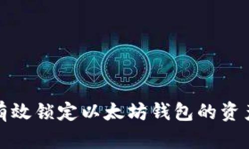 如何有效锁定以太坊钱包的资产安全