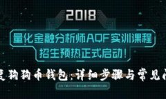 如何恢复狗狗币钱包：详细步骤与常见问题解析