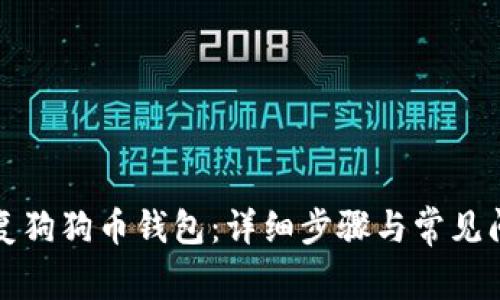 如何恢复狗狗币钱包：详细步骤与常见问题解析