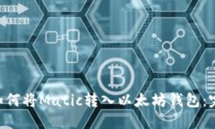 ziaoti如何将Matic转入以太坊钱包：完整指南