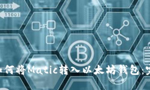 ziaoti如何将Matic转入以太坊钱包：完整指南