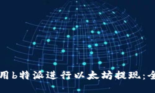 如何使用b特派进行以太坊提现：全面指南