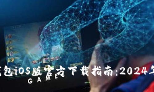  比特币钱包iOS版官方下载指南：2024年最新推荐