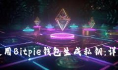如何使用Bitpie钱包生成私钥：详细指南