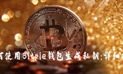 如何使用Bitpie钱包生成私钥：详细指南