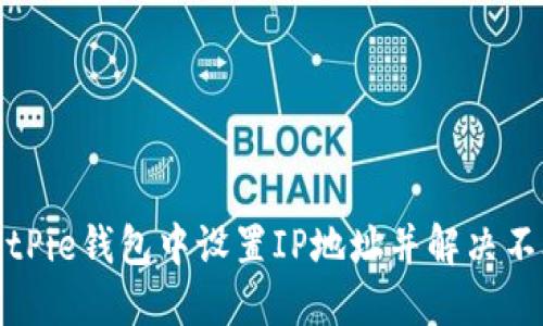 如何在BitPie钱包中设置IP地址并解决不联网问题