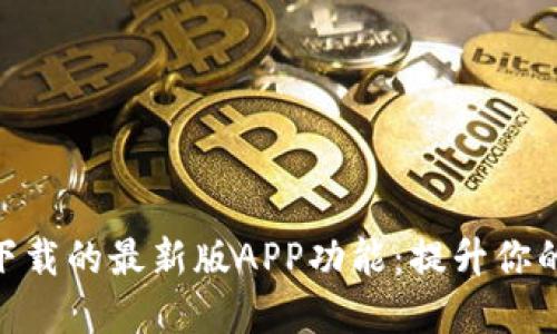 探索Bitp下载的最新版APP功能：提升你的交易体验