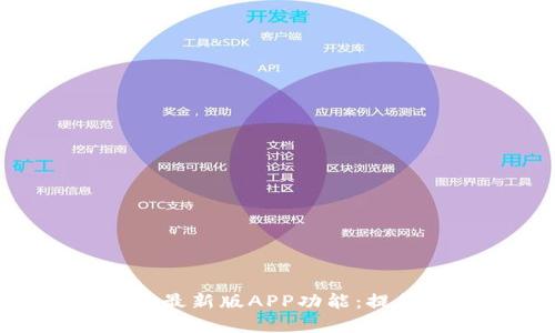 探索Bitp下载的最新版APP功能：提升你的交易体验