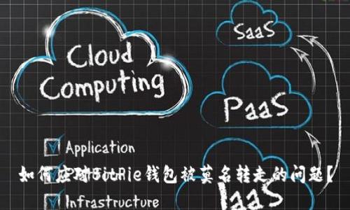 如何应对BitPie钱包被莫名转走的问题？