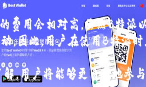   
如何判断B特派参照哪个交易所的价格？

数字货币价格, B特派, 交易所, 加密货币/guanjianci  

在数字货币的交易过程中，理解交易价格的来源是至关重要的。B特派作为一个数字货币交易平台，其价格的参考来源直接影响到用户的交易决策和投资策略。本文将深入探讨B特派如何确定其价格，以及影响这一价格的各种因素。我们还将回答几个常见的问题，帮助用户更好地理解数字货币市场的动态。  

什么是B特派？  
B特派是一个新兴的数字货币交易平台，允许用户进行各种加密货币的买卖。该平台以其用户友好界面和丰富的交易工具而受到欢迎。与其他主流交易所相比，B特派的特色在于其低交易费用和快速的交易执行。用户可以通过B特派交易多种加密货币，包括比特币、以太坊和其它合成代币。  

B特派价格的来源  
B特派的价格通常是参考多个大型交易所的交易数据。例如，主要的交易所如Coinbase、Binance和Kraken等，它们的价格作为参考数据。B特派会根据这些交易所的市场数据，通过一定的算法来调整其价格。这确保平台的价格能反映市场的动态变化，减少价格的偏差。  

此外，B特派还会考虑其用户的交易行为和流动性情况。在用户大量交易某一特定加密货币时，B特派可能会根据市场需求实时调整价格，以确保其交易的公平性和透明度。  

为什么要关注B特派的价格来源？  
了解B特派价格来源的重要性体现在几个方面。首先，用户在进行加密货币交易时，需要确保所用平台的价格与市场价格相符，以便做出明智的投资决策。此外，对价格来源的理解能帮助用户避免因价格不透明而导致的经济损失。  

其次，随着市场的波动，某些交易所的价格可能会发生剧烈变化。了解B特派如何参考这些交易所的价格，将有助于用户预见可能的价格变化，及时调整投资策略。  

影响B特派价格的因素  
B特派价格的波动是由多种因素共同作用的结果，以下是主要因素：产品供求关系、市场情绪、政策影响等。  
第一，供求关系直接影响市场价格。当某个加密货币的需求激增时，B特派可能会相应地提高其价格，以便平衡供需关系。反之，如果供应量超过了需求，价格可能会下跌。  
第二，市场情绪亦是一个重要因素。大量正面或负面新闻会迅速影响投资者的信心，从而影响价格。B特派会根据市场情绪变化，对其价格进行快速反应，确保价格反映当前市场的真实情况。  
最后，政策变化也是重要的影响因素。例如，政府的监管政策变化可能会导致市场波动，进而影响B特派的价格。因此，投资者需要保持对整个平台动态的关注，及时调整交易策略。  

B特派如何保障价格的公平性与透明度？  
B特派通过多种方法来保障其价格的公平性与透明度。首先，它会定期公开其价格计算的算法和参考交易所列表，让用户了解价格是如何形成的。此外，平台还会对异常交易行为进行监控，以防止任何可能的市场操纵行为。  
其次，B特派还采取了多种技术手段来提升价格的透明度。例如，交易历史记录的公示，让用户能查看过去的交易价格及成交量。用户可以根据这些数据分析市场趋势，做出更为科学的投资选择。  

常见问题解答  

1. B特派是否总是参考同一交易所价格？  
B特派通常会参考多个大型交易所的价格，而不是单一交易所。这种做法旨在降低价格极端波动的可能性，让用户获得更为稳定的交易体验。具体参考的交易所会因为市场变化而有所不同，B特派会根据当前市场的流动性和交易量来选择合适的参考交易所。  
在进行价格比较时，用户也应注意较小交易所可能存在的价格偏差，并及时调整自己的交易策略，避免因价格偏差而产生的损失。  

2. B特派如何应对市场价格的波动？  
B特派有多种机制来应对市场价格波动，首先是定期更新参考价格。平台会每天对主要交易所的价格进行检查，以确保其反映市场走势。其次，B特派还会考虑用户的交易行为，当检测到大量买入或卖出活动时，会迅速采取措施，调整价格以反映需求的变化。  
此外，风险管理策略也是B特派一项重要措施。平台会评估市场流动性与交易量，及时调整交易手续费，以抵御因价格波动带来的风险。  

3. 用户如何在B特派上进行价格分析？  
用户在B特派上进行价格分析可以通过多种方式实现。首先，用户应关注B特派平台提供的最新市场行情数据，包括实时价格、成交订单和历史交易记录等。这些数据能帮助用户分析市场趋势，作出合理的交易决策。  
其次，用户还应结合外部市场资讯，如新闻报道、分析师评论和市场跟踪报告等，进行全面的价格分析。通过跨平台的综合分析，用户能够更好地把握市场变化，为自身的投资策略提供依据。  

4. B特派的交易费用如何影响价格？  
B特派的交易费用直接影响到用户的交易决策与成本。平台的交易费通常是基于交易额的一定比例，这意味着用户在进行大额交易时，支付的费用会相对高。虽然B特派以低费用著称，但用户应始终考虑交易费用对最终收益的影响。  
此外，交易费用也会在一定程度上影响市场价格。例如，当手续费上调时，可能导致部分用户减少交易频率，进而影响市场的流动性和价格波动。因此，用户在使用B特派时应时时关注交易费用变化，合理安排自己的交易策略。  

综上所述，了解B特派价格的来源、价格的影响因素以及如何进行市场分析，都是数字货币投资者必须掌握的知识。通过对这些内容的深入了解，用户将能够更自信地参与数字货币的交易与投资，最大限度地获得收益。